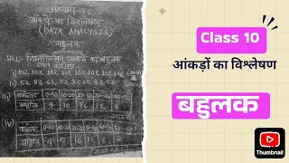 Class 10,आंकड़ों का विश्लेषण (Data analysis)