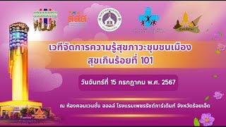 [ เทศบาลเมืองร้อยเอ็ด ] เวทีจัดการความรู้สุขภาวะชุมชนเมืองสุขเกินร้อยที่ 101 - 15 กรกฎาคม 2567