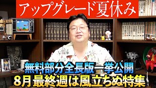 【おしらせ】UG動画は夏休みと月末の配信予定 / OTAKING infomation