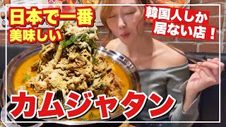 【新大久保】日本一美味しいカムジャタンなら絶対ココ㊗️ツウがすすめる裏路地の隠れ家グルメ【知らないと後悔】