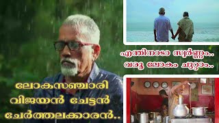 ചായവിറ്റ്  ലോകം ചുറ്റിയ വിജയൻ ചേട്ടൻ്റെ വേരുകൾ ചേർത്തലയിൽ..@WINMEDIANEWS