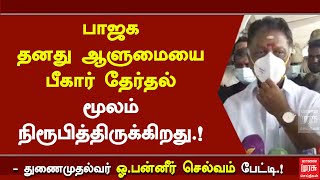 பாஜக தனது ஆளுமையை பீகார் தேர்தல் மூலம் நிரூபித்திருக்கிறது.! - து.முதல்வர் ஓ.பன்னீர் செல்வம் பேட்டி!