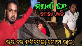 ମଶାଣୀ ରେ ଗୋଟେ ରାତି || ଭୟ ରେ ହଗିଦେଲା ମୋଟା ଭାଇ || Odia Hunted Vlog