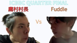 鷹村村長 vs Fuddle QUARTER FINAL【ICBBC】