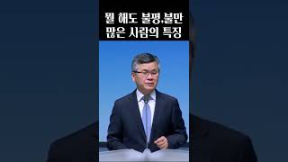 뭘 해도 불평,불만 많은 사람의 특징