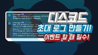 디스코드 초대 로그 만들기! 초대 이벤트 필수 봇! [ InviteLogger bot ] / 2024