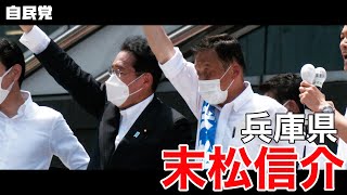 ◤岸田総裁演説動画◢ 兵庫県　末松信介 候補 #参院選2022