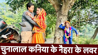 चुनालाल कनिया के नैहरा के लवर #maithili_comedy_dhorba #chunalal