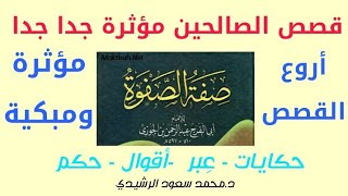 1-قصة شريح ..وقصة الملائكة الذين سألوا الله ..قصص مؤثرة روعة