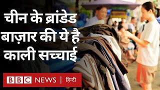 China की कपड़े बनाने वाली कंपनी Shein के कर्मचारियों ने क्या-क्या बताया? (BBC Hindi)