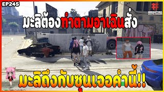 เมื่อ มะลิ ต้องทำตาม อาเฉิน ทุกอย่างแต่รอบนี้โดนตะโกนใส่อย่างฮา!! | EP245