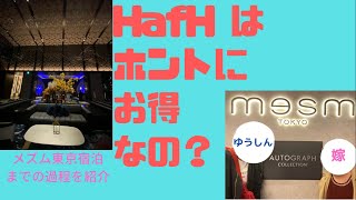 【ホテルサブスク】HafHはお得なのか？初心者目線でお伝えします！