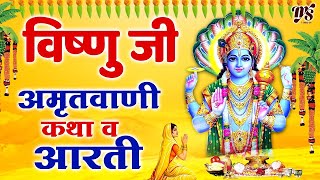 गुरुवार स्पेशल भजन | विष्णु जी की कथा | Vishnu Amritwani | Vishnu Mantra | Om Jai Jagdish Hare Arti