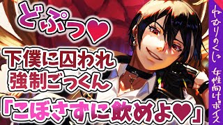 【女性向けボイス】気持ちイイ？囚われの悪役令嬢が下僕に濡らされイかされる【ヤンデレ/ファンタジー/口移し/ASMR/ドS/M向け/シチュエーションボイス】