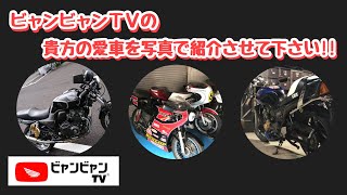 『ビャンビャンTVの写真で愛車紹介!!#4』