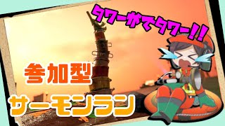 【スプラトゥーン3】達人以上限定参加型サーモンラン！！初見さん大歓迎！！