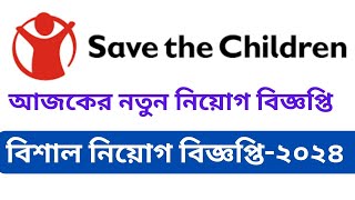 সেভ দ্য চিলড্রেন নিয়োগ বিজ্ঞপ্তি ২০২৪ । Save the Children Job Circular 2024