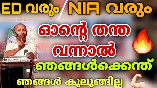 NIA വരും...| ഓന്റെ തന്ത വന്നാൽ ഞങ്ങൾക്കെന്ത്🔥| AK Abdul Majeed | SDPI speech | IUML CPM RSS BJP PFI