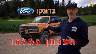 פורד ברונקו - מבחן שטח