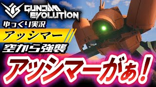 【ガンエボ】「アッシマー」神MVP実装！空からの強襲で戦局を有利に！【ガンダムエボリューション】【GUNDAM EVOLUTION】ゆっくり実況