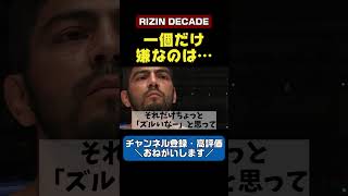 【サトシソウザ】ケラモフとのタイトルマッチで一個だけ嫌なことがある【RIZIN DECADE】