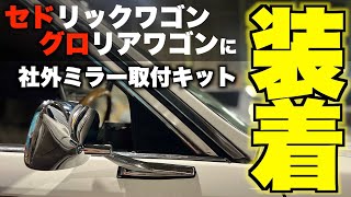 【旧車】遂に装着！憧れのドアミラーがカッコいい！！【WY30_VY30_セドリックワゴン_グロリアワゴン_オリジナル商品】