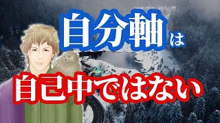 【スピの認識】自分軸の本当の意味は、世界軸◆自己中ではない