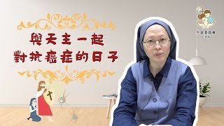 【與天主一起對抗癌症的日子:第一集】