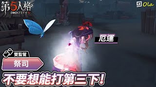 【第五人格：祭司｜厄運】🎭不要想能打第三下！【歐拉】Identity V