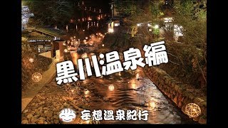 熊本県　黒川温泉　山みず木　kurokawa onsen  yamamizuki in japan