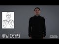 오늘의 수화 방법 方法 way method