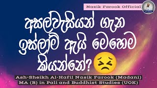 අසල්වැසියන් ගැන ඉස්ලාම් ඇයි මෙහෙම කියන්නේ?|SINHALA BAYAN- Nasik Farook Official|