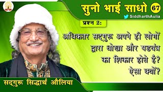 || अधिकतर सद्गुरु अपने ही लोगों द्वारा धोखा और षड़यंत्र का शिकार होते हैं। ऐसा क्यों ?: सद्गुरु ||