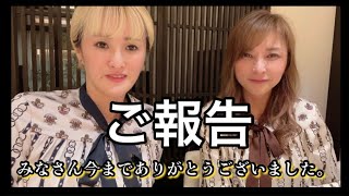 【報告】今までみなさん応援ありがとうございました。