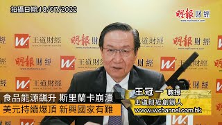 食品能源飊升 斯里蘭卡崩潰 美元持續爆頂 新興國家有難｜斯里蘭卡破產、國際貨幣基金組織、貨幣互換、德國貿易逆差、債務危機、糧食危機、食品價格指數、2008年食品危機、貨幣貶值｜《一語道破》王冠一