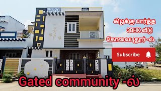 1750 சதுர அடியில்  3bhk | house for sale in coimbatore | coimbatore house construction | urgent sale