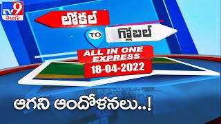 ఆగని ఆందోళనలు..! || Speed News : Local to Global | All In One Express -TV9