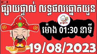 លទ្ធផលឆ្នោតយួន | ម៉ោង 01:30 នាទី | ថ្ងៃទី 19/08/2023 | ផ្ទះ ឆ្នោត ២