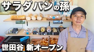 【YOKIPAN 世田谷】店主はタクアン入りご当地パン「サラダパン」発明者の孫！6月新オープン。なつかし惣菜パンDNAが東京で炸裂！