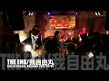 我自由丸／the end（遠藤ミチロウ ナポレオン山岸 西村雄介 関根真理）