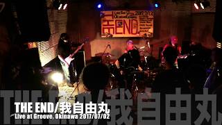 我自由丸／THE END（遠藤ミチロウ+ナポレオン山岸+西村雄介+関根真理）