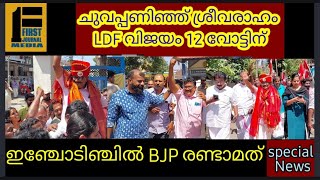 ശ്രീവരാഹം ചുവന്നു - LDF ഹരികുമാർ വിജയിച്ചത് 12 വോട്ടിന്