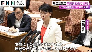 政策活動費などで“批判合戦”　政治資金規正法改正 衆院特別委で論戦