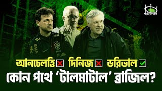 কোন পথে ‘টালমাটাল’ ব্রাজিল? | After the Ancelotti Snub, Where's Brazil Heading? | Pavilion |