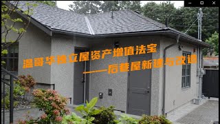 你还不知道温哥华独立屋的增值法宝？| 温哥华后巷屋 |Vancouver Laneway house| 温哥华独立屋增值 | 温哥华建房| 后巷屋建造