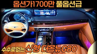 ★방문판매-경남창원고객님★신차가6960만 옵션만1700만 풀옵션 새들브라운실내 신형더올뉴G80 중고차📌허위매물 침수차 주행조작 환불 (차서방1602)