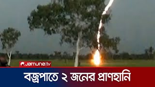 বাগেরহাটে বজ্রাঘাতে ২ শ্রমিক নিহত; আহত ৬ | Bagerhat | Thunder bolt | Jamuna TV