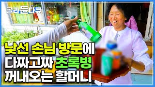 총 일곱 명의 주민이 모여사는 오지 마을에 낯선 손님이 방문하니 웰컴 드링크로 다짜고짜 초록병 꺼내오시는 할머니ㅣ주왕산 국립공원 깊숙한 곳에 자리한 너구마을ㅣ한국기행ㅣ#골라듄다큐