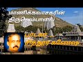 28வது நாள் திருப்பாவை திருவெம்பாவை பாடல் விளக்கம் மார்கழிமாதம் பக்திபாடல் சித்தூர் கணேஷ்