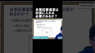 自筆証書遺言は封筒に入れる必要があるか？・司法書士柴崎事務所　#Shorts